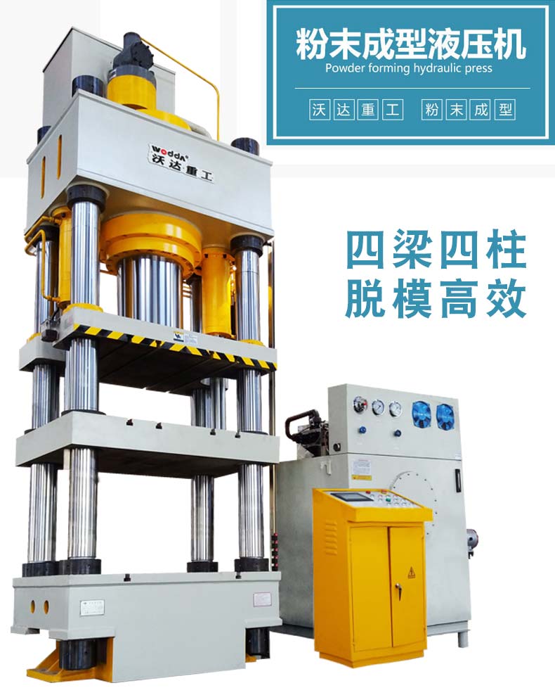 粉末成型液壓機