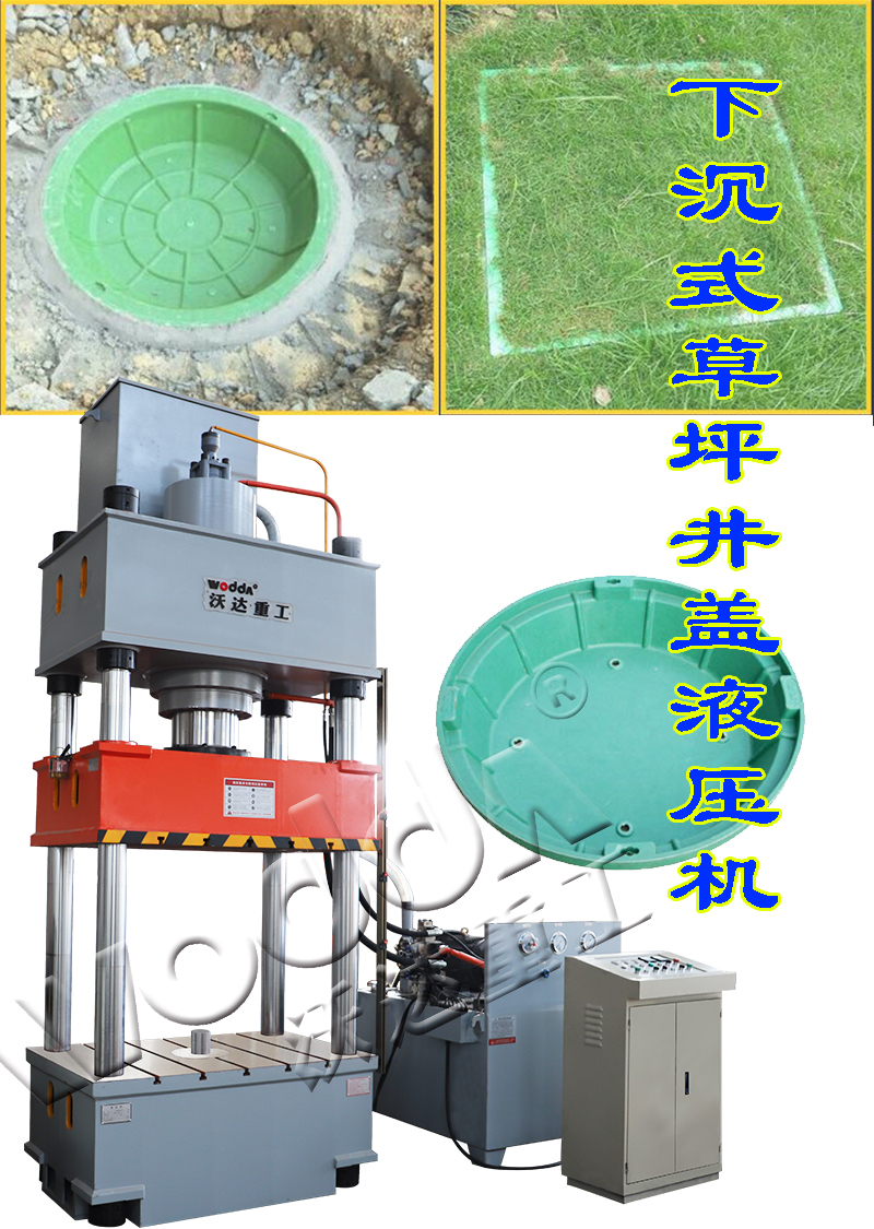 樹脂草坪井蓋模壓成型液壓機